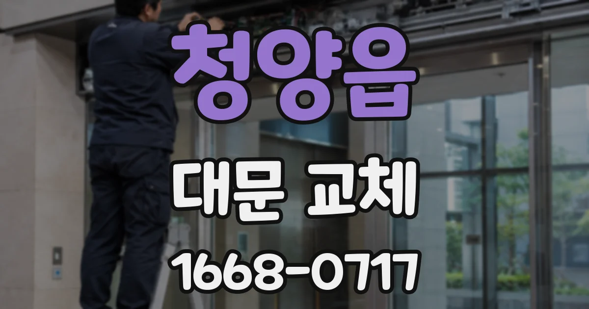 청양읍 대문 교체