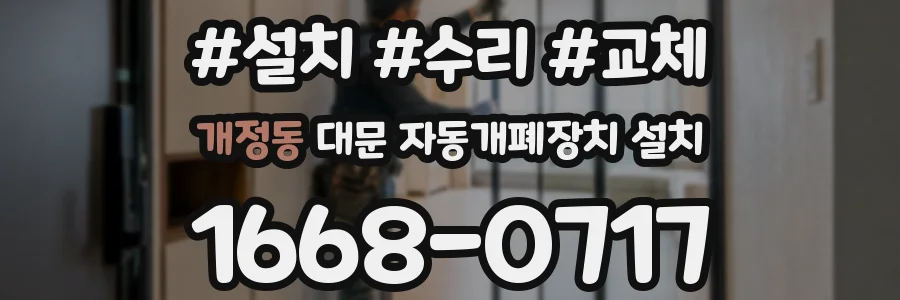 개정동 대문 자동개폐장치 설치