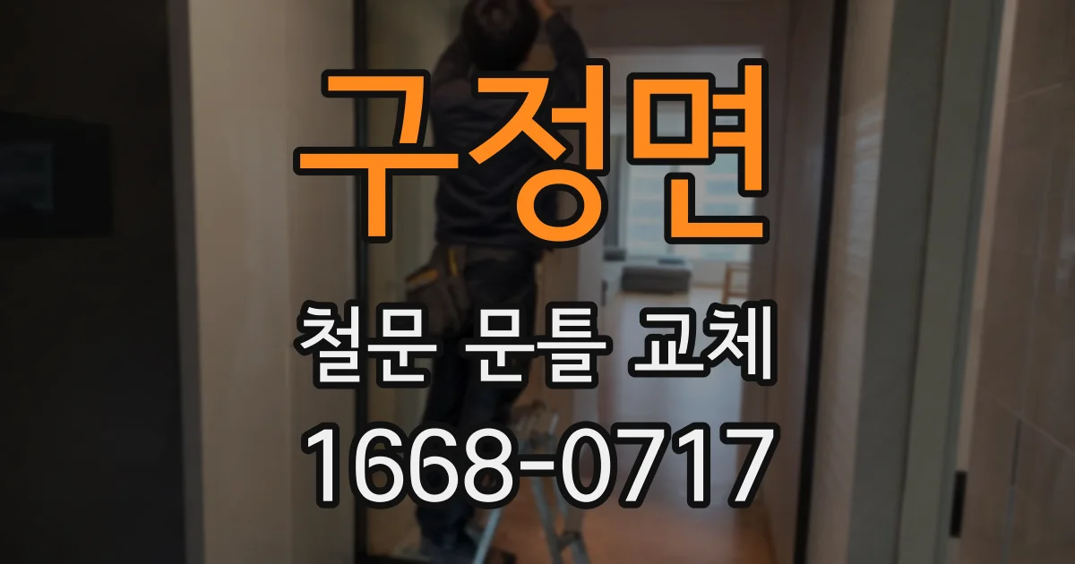 구정면 철문 문틀 교체