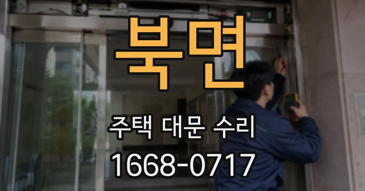 북면 주택 대문 수리