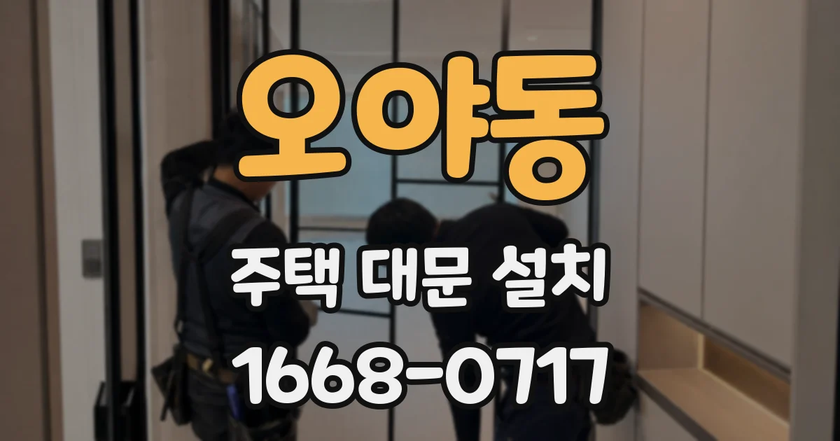 오야동 주택 대문 설치