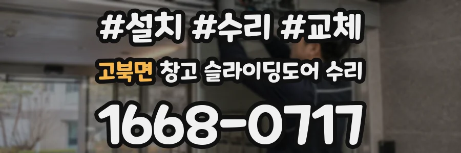 고북면 창고 슬라이딩도어 수리