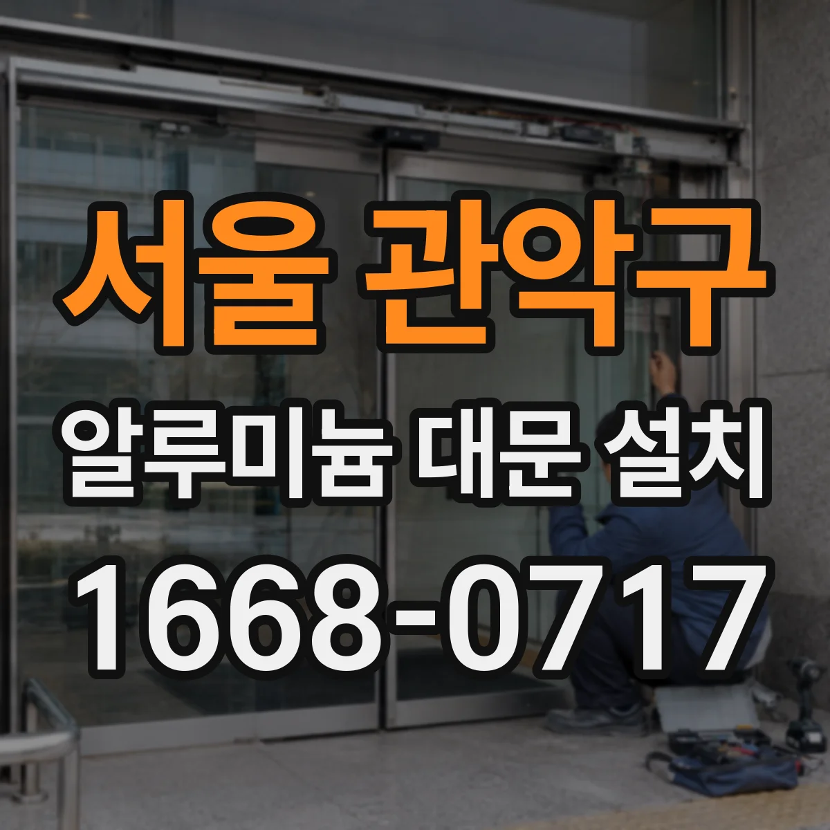 서울 관악구 알루미늄 대문 설치