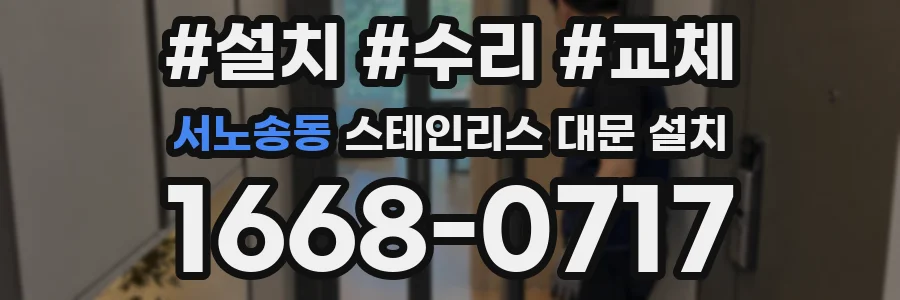 서노송동 스테인리스 대문 설치