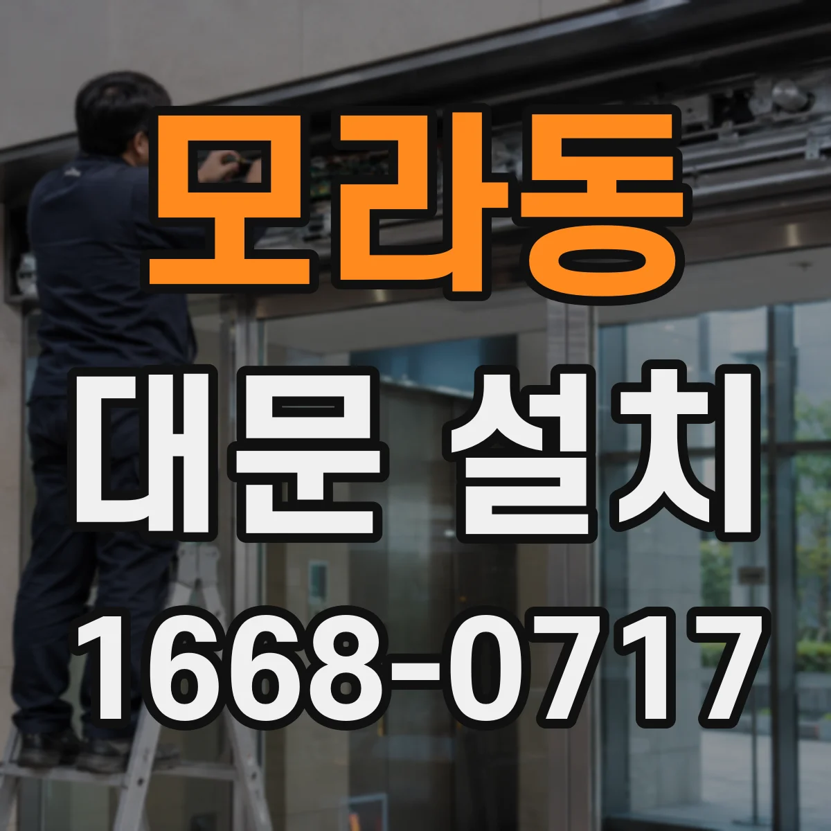 모라동 대문 설치