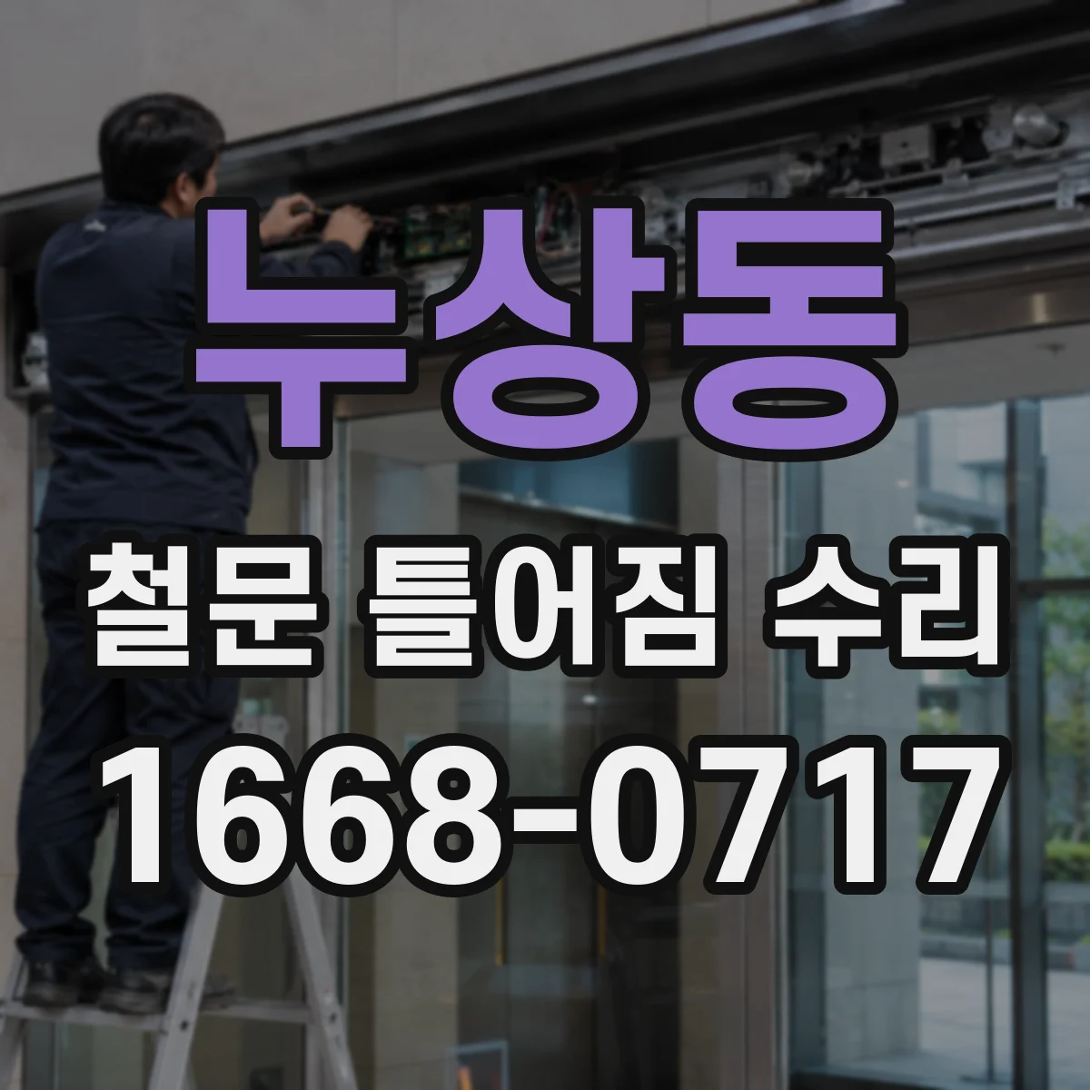 누상동 철문 틀어짐 수리