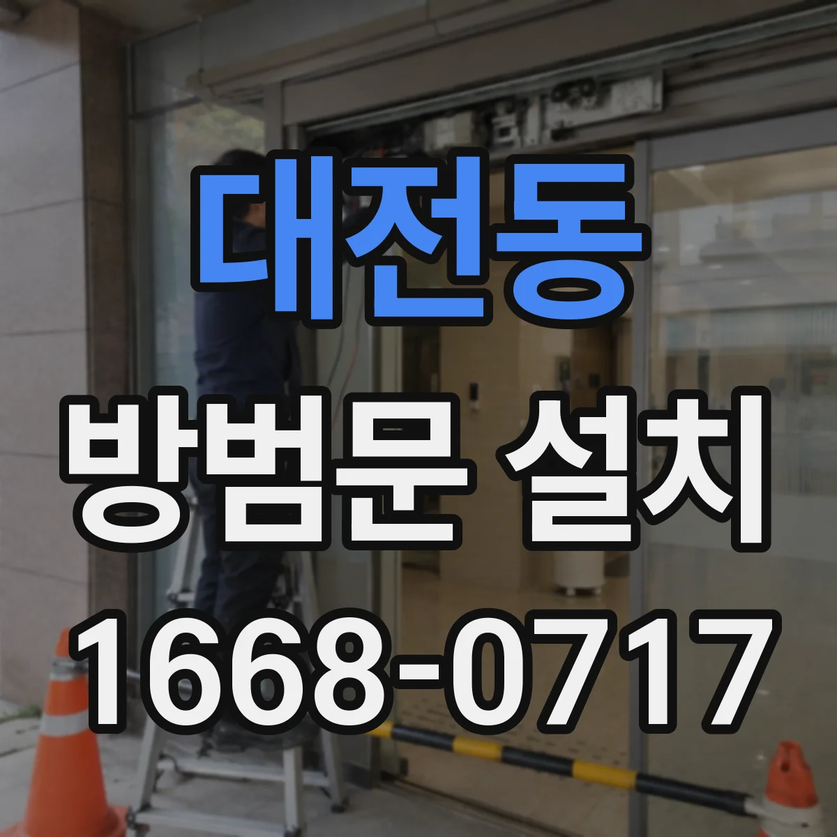 대전동 방범문 설치