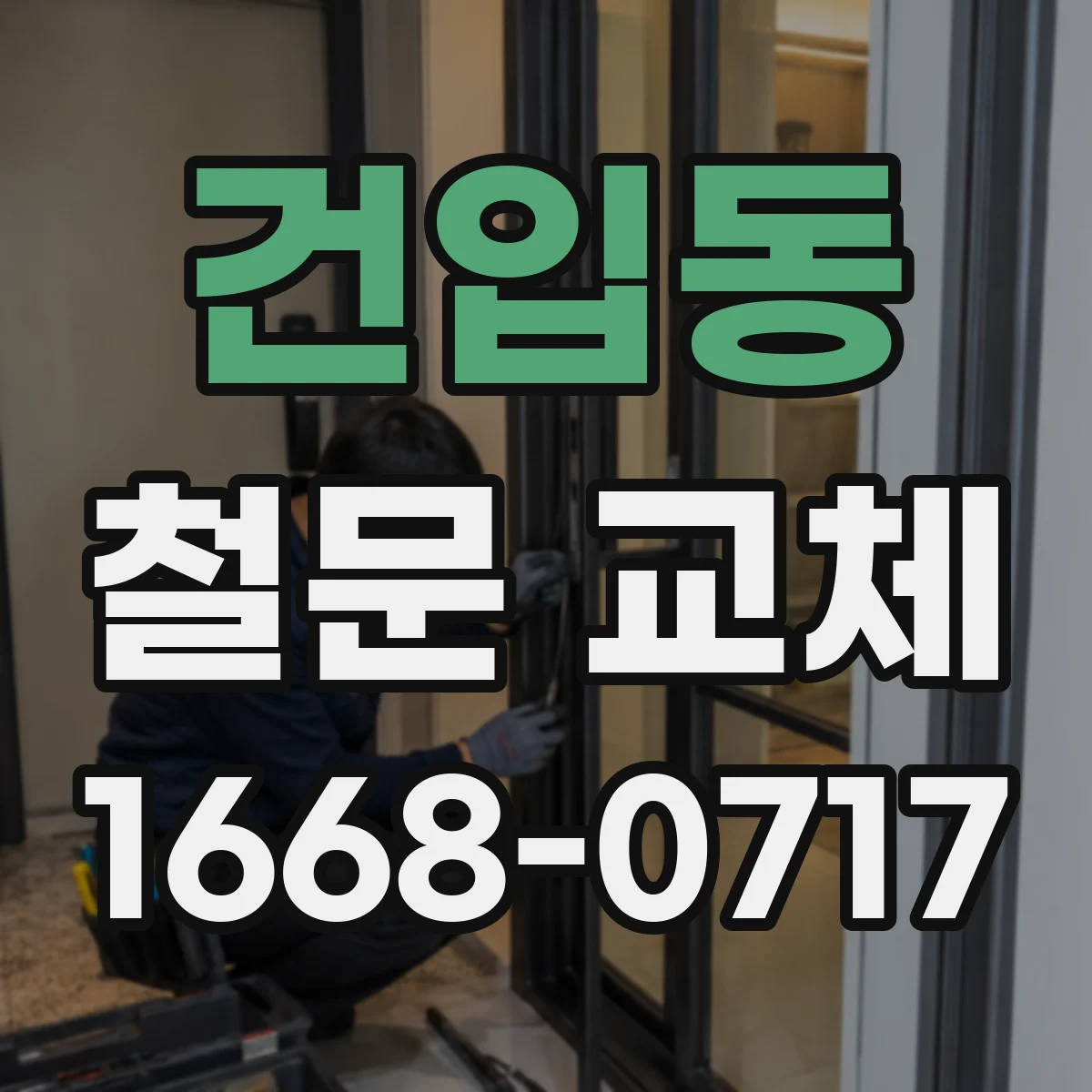 건입동 철문 교체