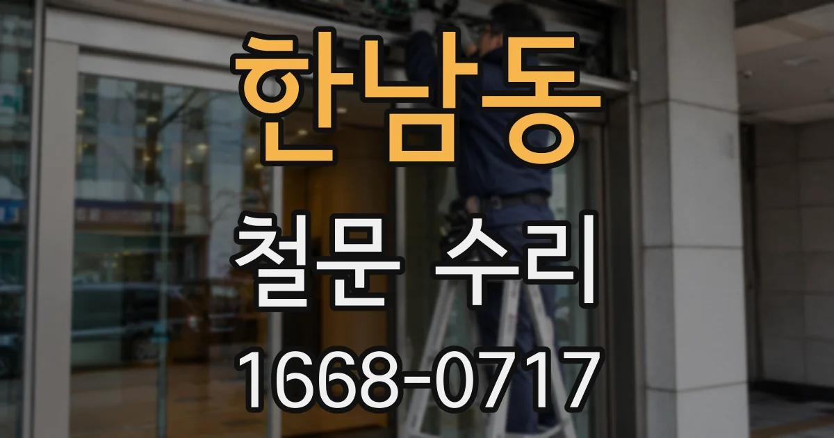 한남동 철문 수리