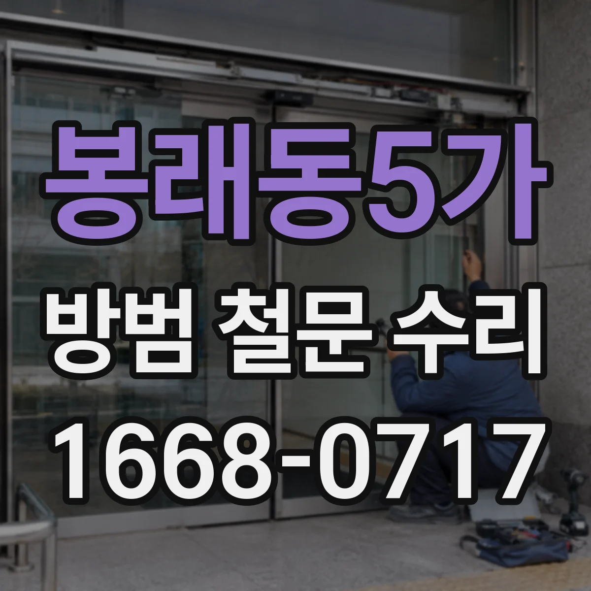 봉래동5가 방범 철문 수리