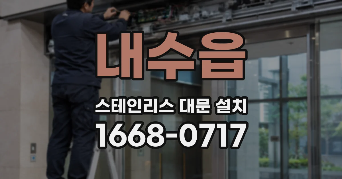 내수읍 스테인리스 대문 설치