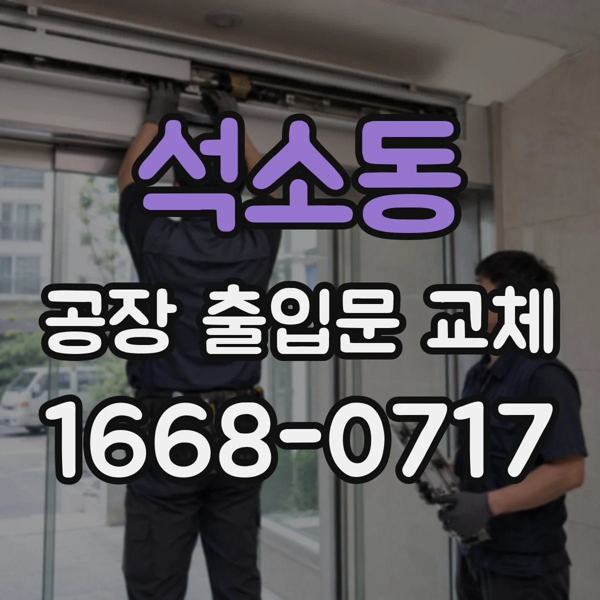 석소동 공장 출입문 교체