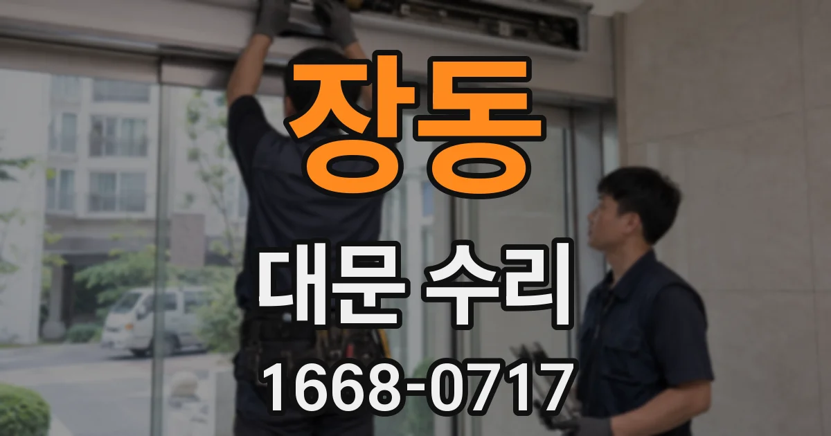 장동 대문 수리