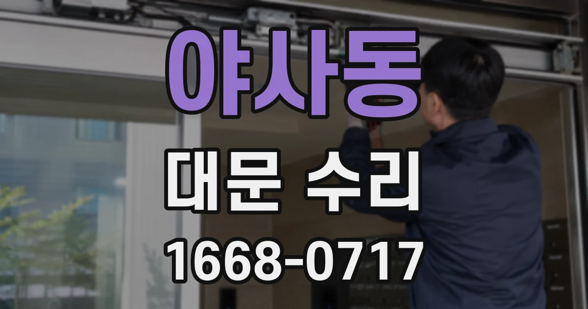 야사동 대문 수리