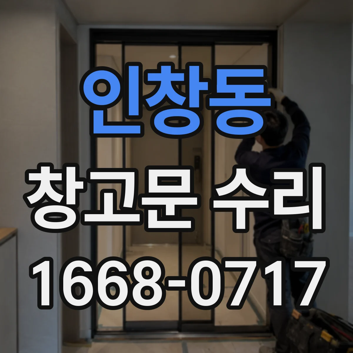 인창동 창고문 수리