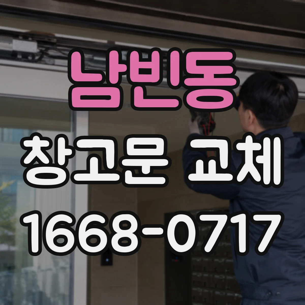 남빈동 창고문 교체