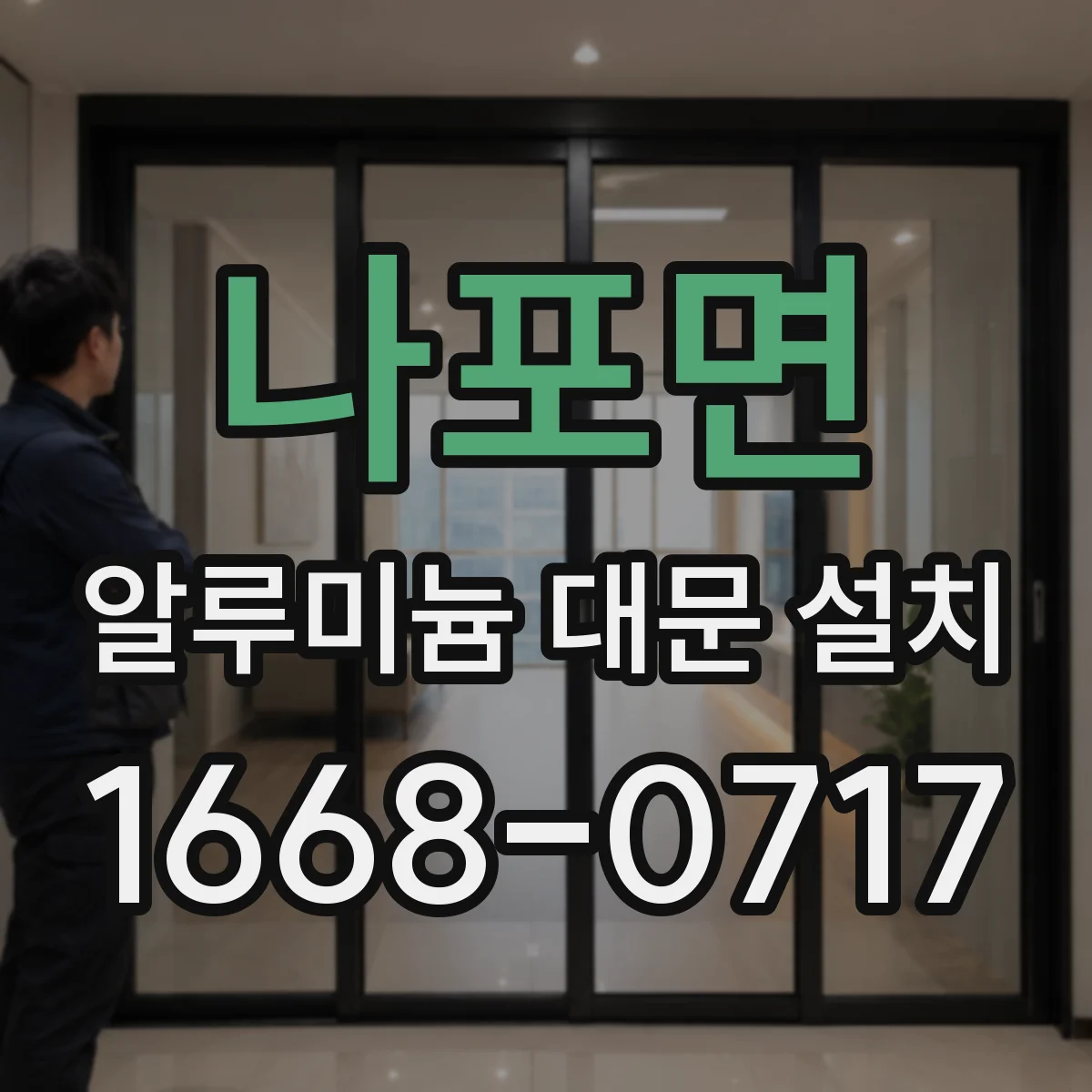 나포면 알루미늄 대문 설치