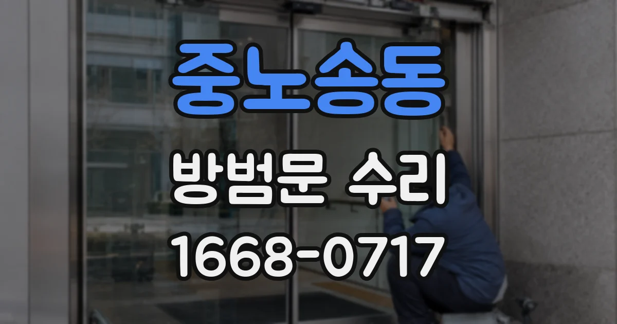 중노송동 방범문 수리