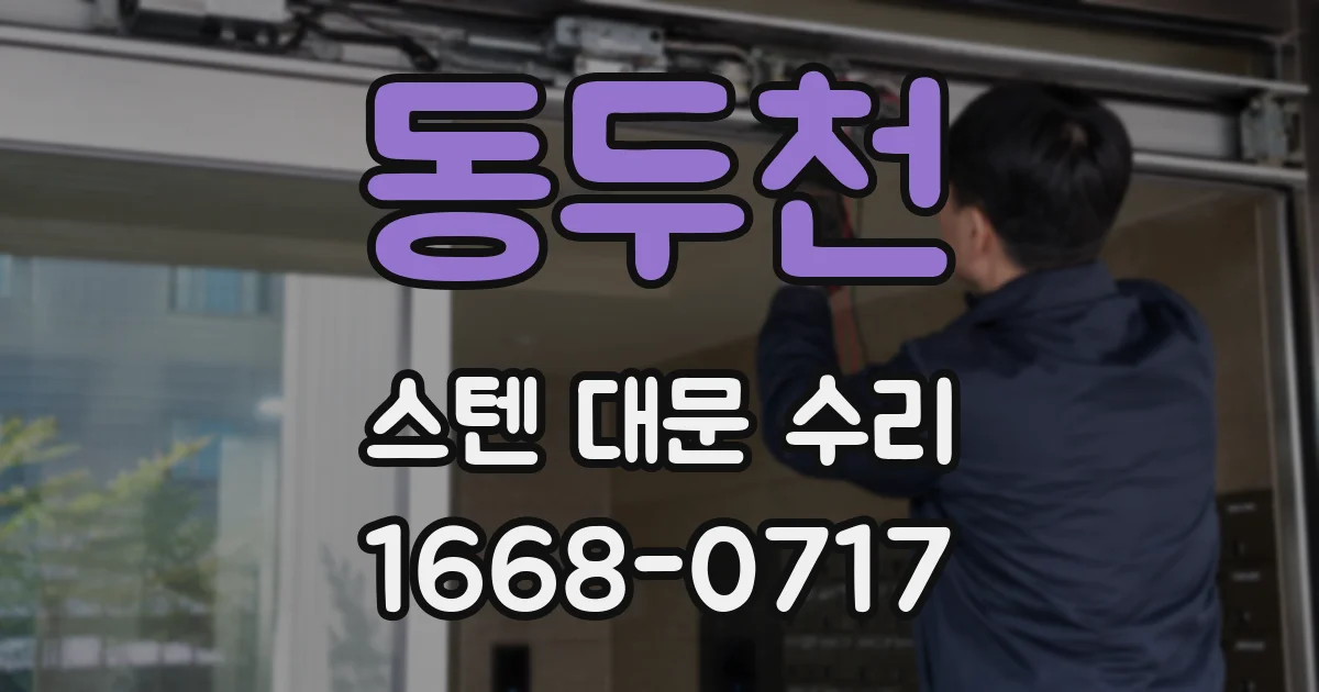 동두천 스텐 대문 수리