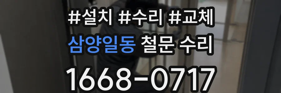 삼양일동 철문 수리