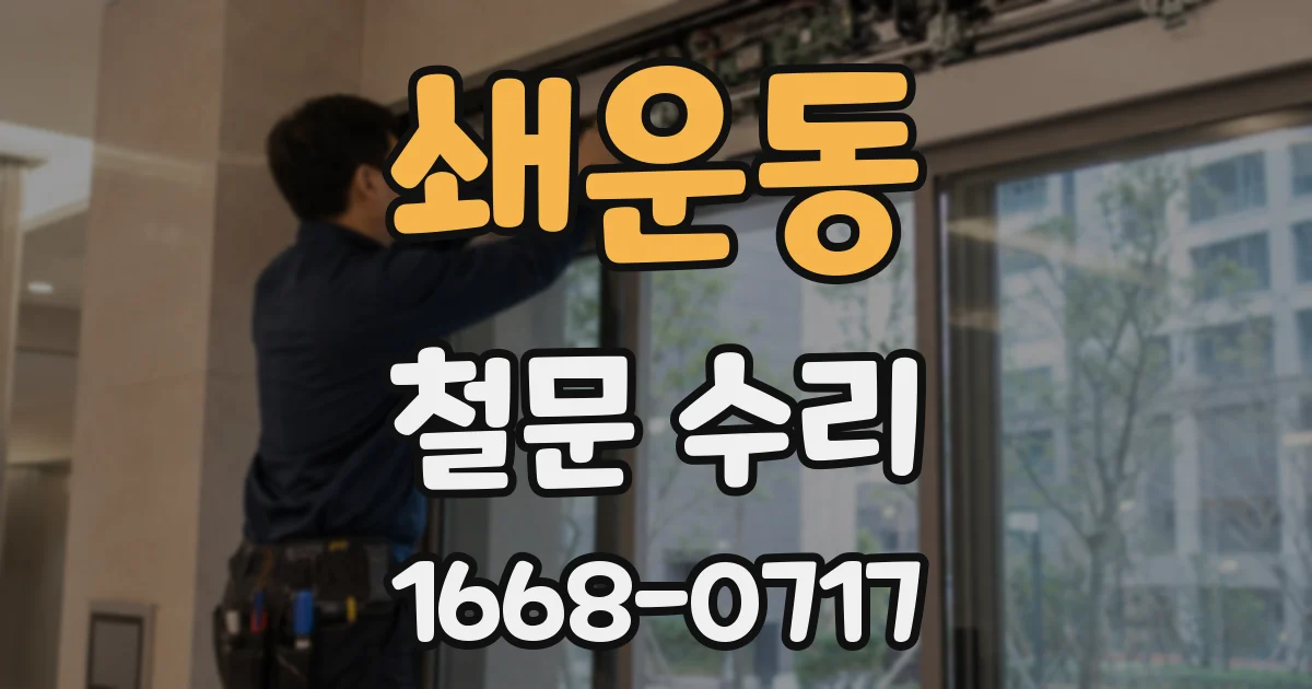 쇄운동 철문 수리