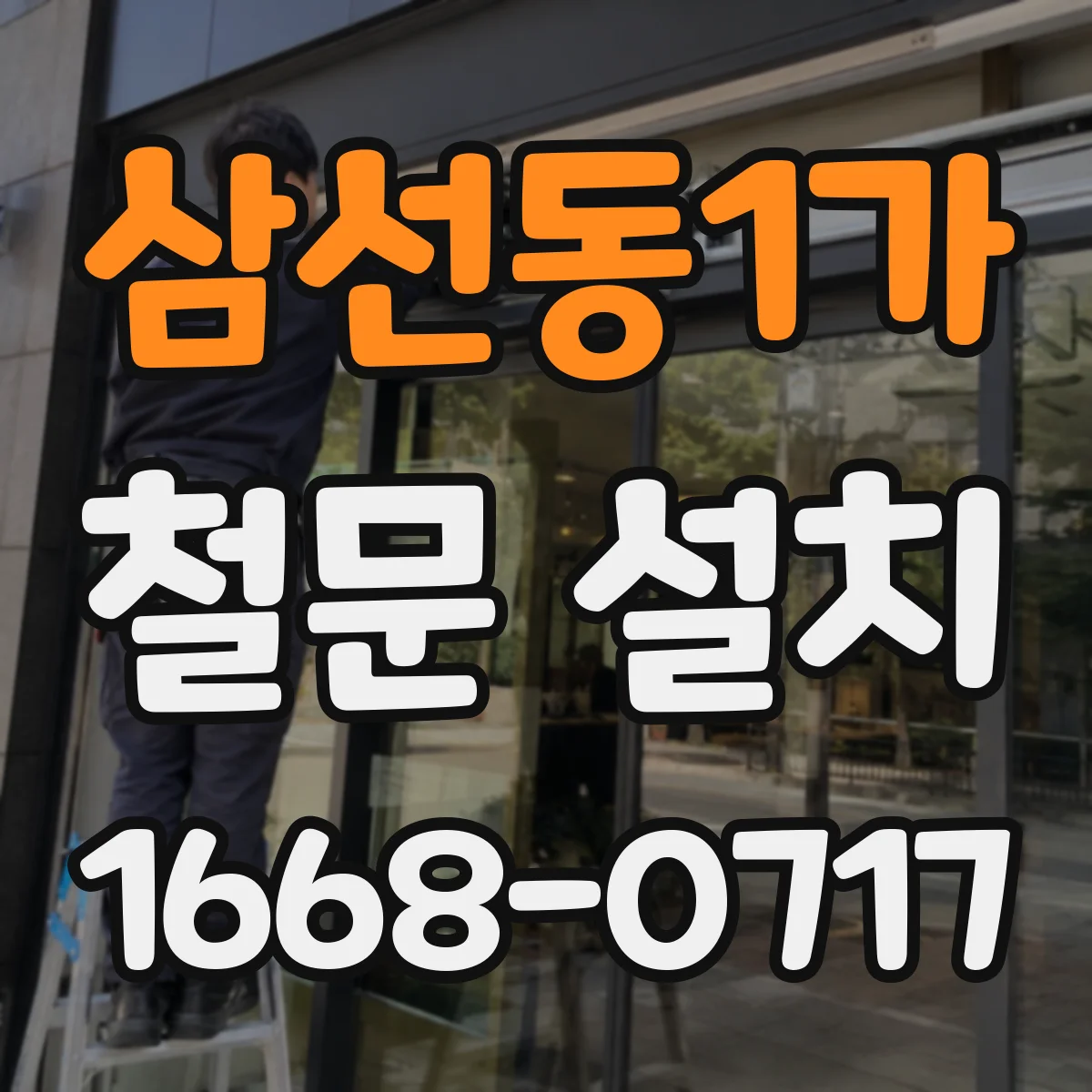 삼선동1가 철문 설치