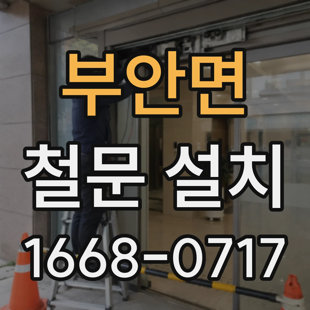 부안면 철문 설치