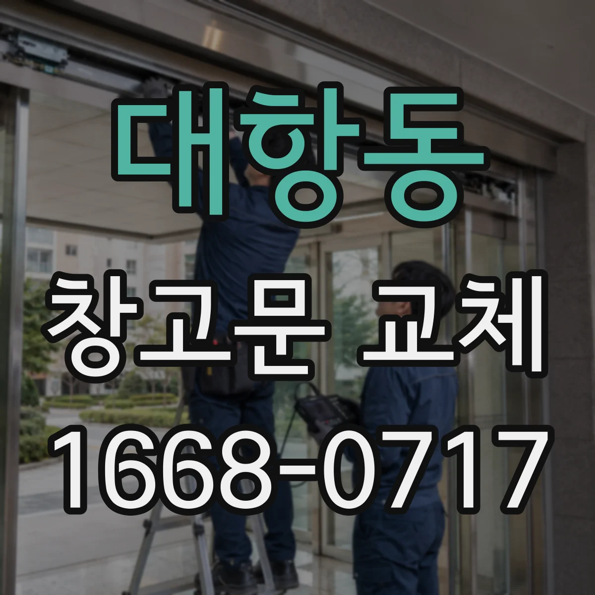 대항동 창고문 교체