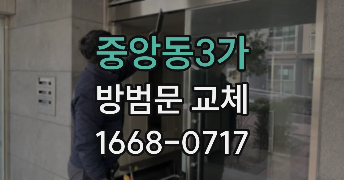 중앙동3가 방범문 교체