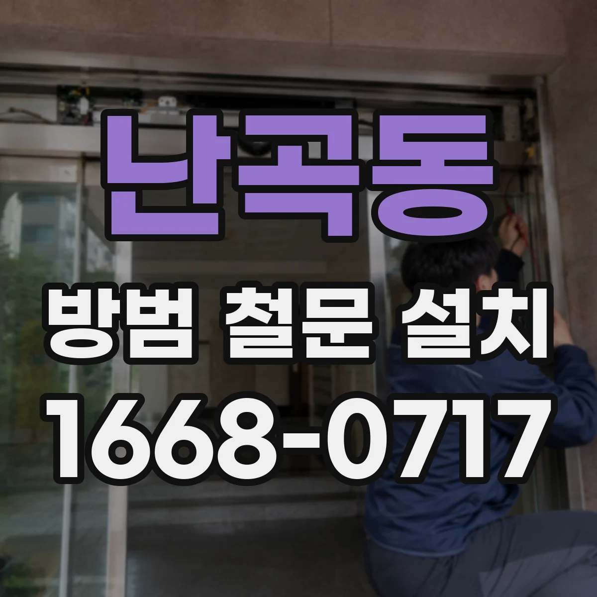 난곡동 방범 철문 설치