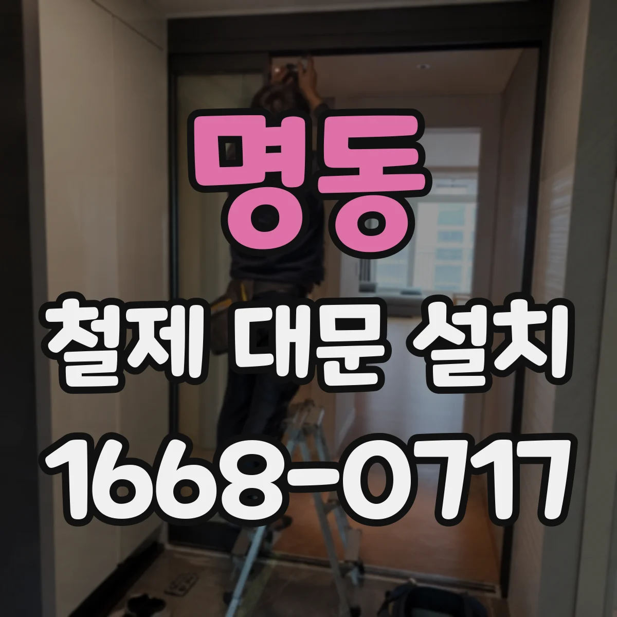 명동 철제 대문 설치