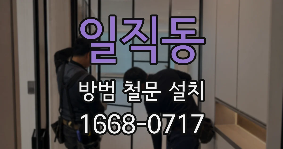 일직동 방범 철문 설치