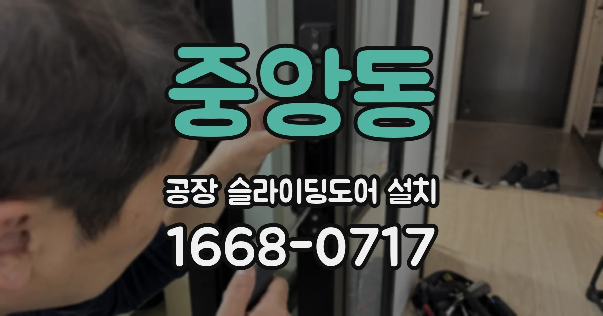 중앙동 공장 슬라이딩도어 설치