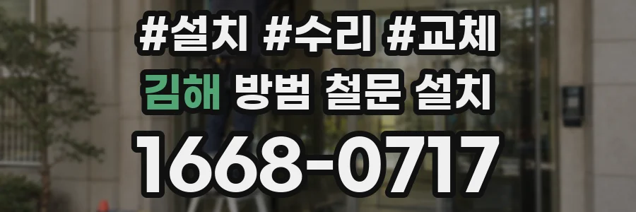 김해 방범 철문 설치