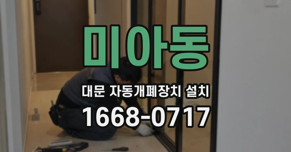 미아동 대문 자동개폐장치 설치