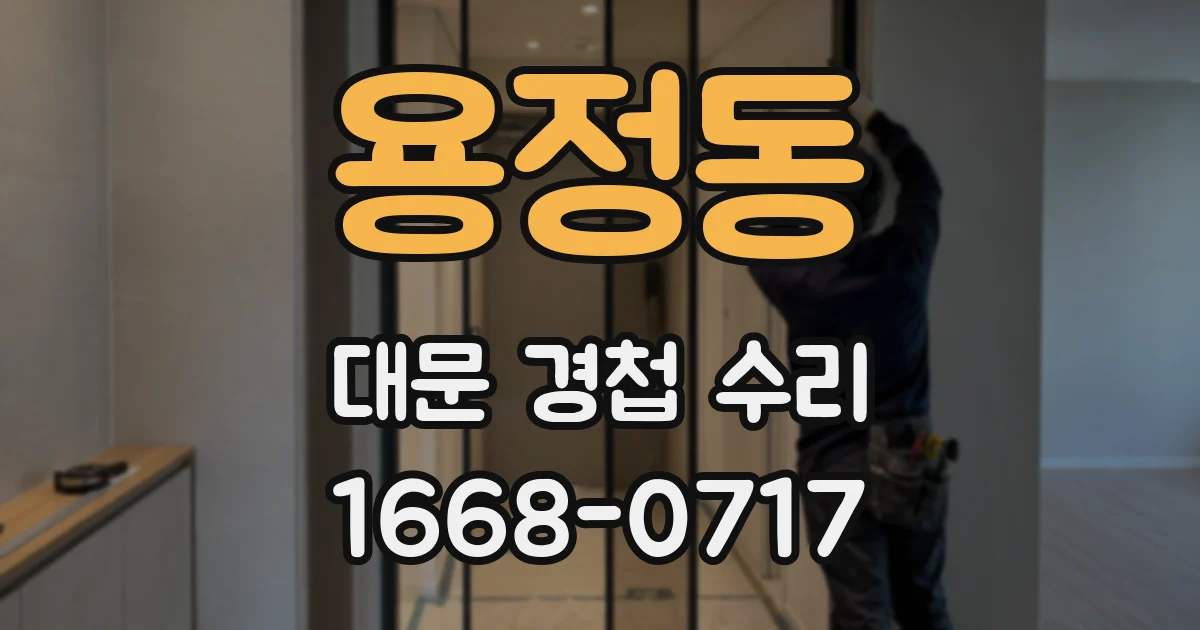 용정동 대문 경첩 수리