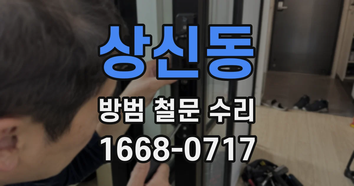 상신동 방범 철문 수리