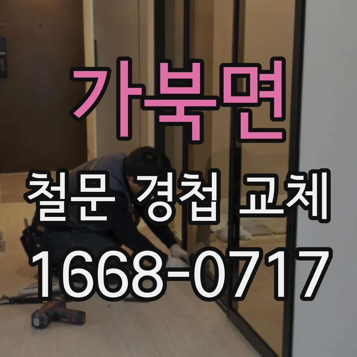 가북면 철문 경첩 교체