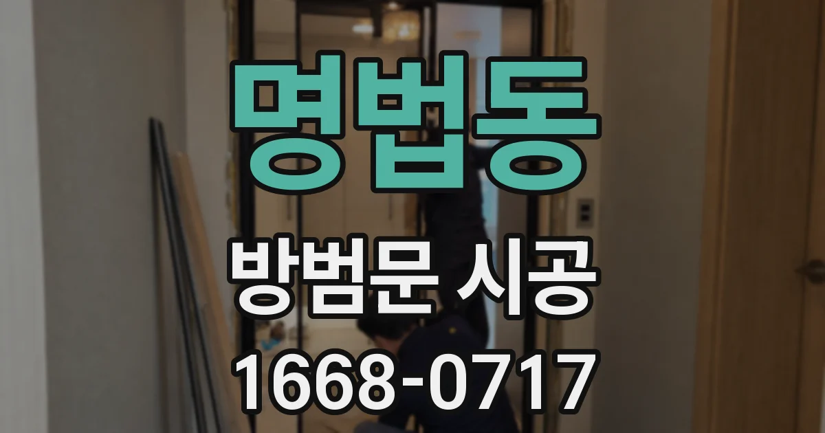 명법동 방범문 시공