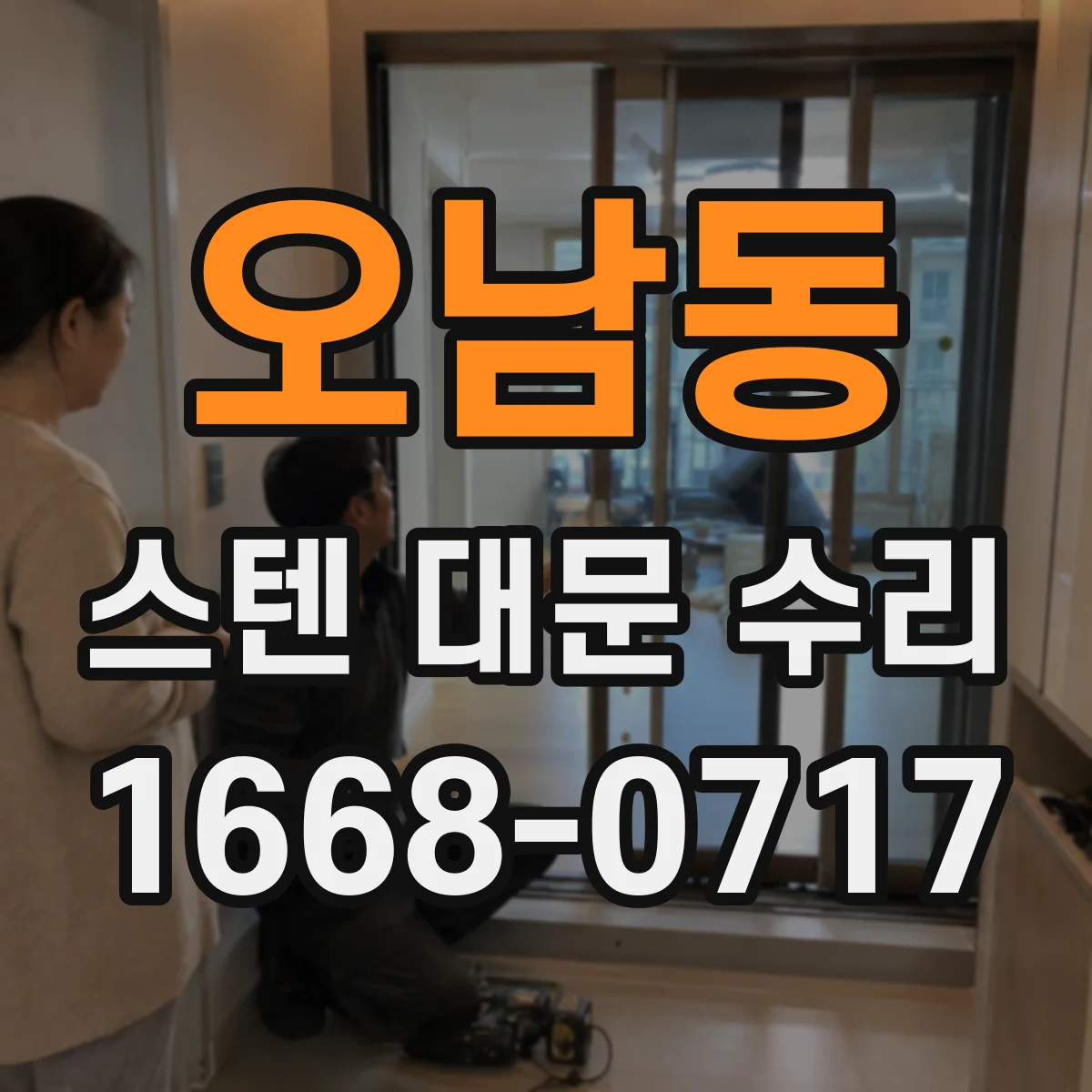 오남동 스텐 대문 수리