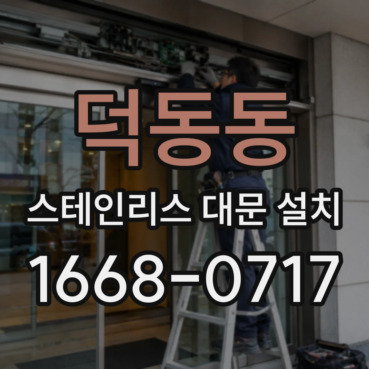 덕동동 스테인리스 대문 설치