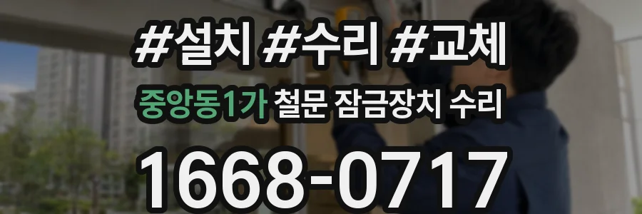 중앙동1가 철문 잠금장치 수리