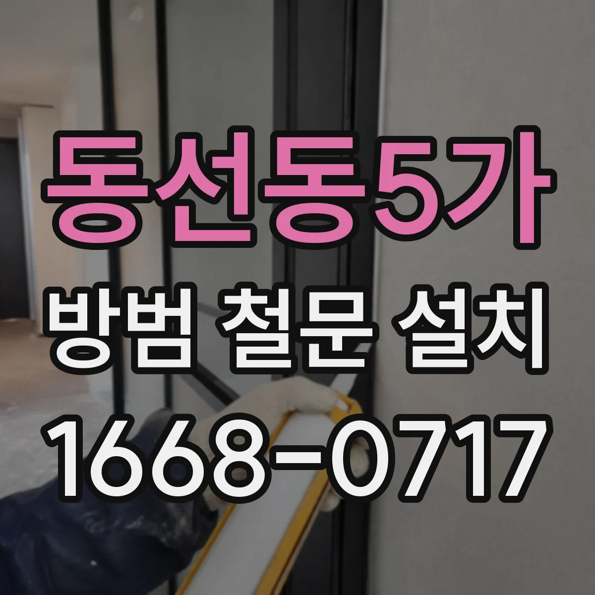 동선동5가 방범 철문 설치