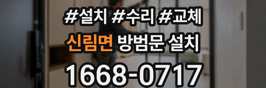 신림면 방범문 설치