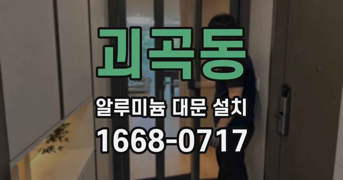 괴곡동 알루미늄 대문 설치
