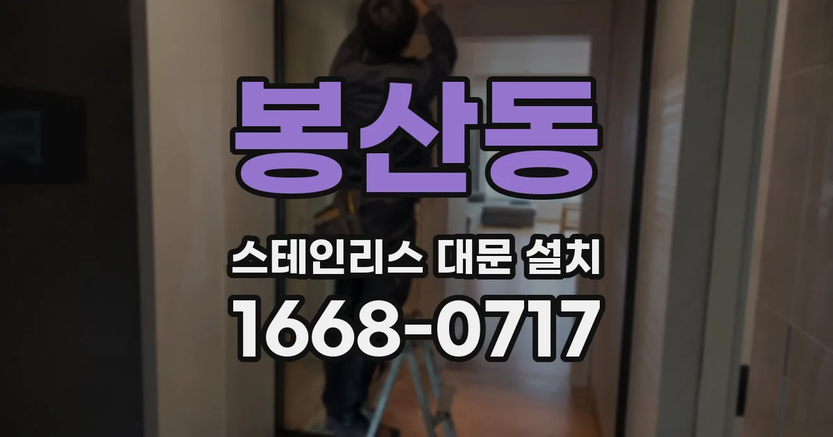 봉산동 스테인리스 대문 설치