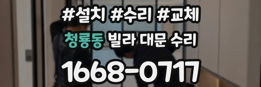 청룡동 빌라 대문 수리