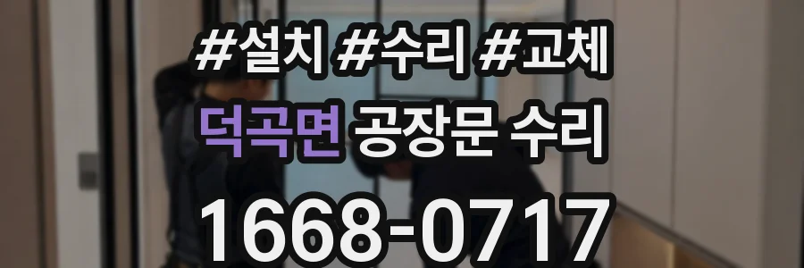 덕곡면 공장문 수리