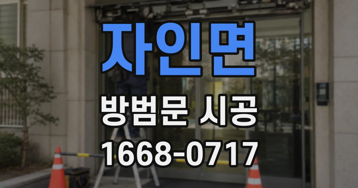 자인면 방범문 시공