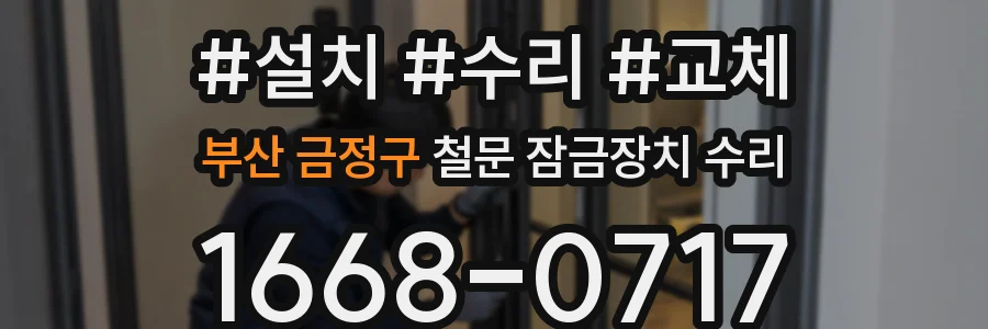 부산 금정구 철문 잠금장치 수리